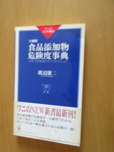 全網羅　食品添加物　危険度辞典　　合成・天然物質の巣瀬てをチェック　渡辺雄二　　KKベストセラーズ　　ワニNEW新書　1999年1月　