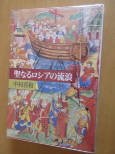 聖なるロシアの流浪　　中村喜和　　平凡社　1997年11月　