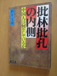 非林非の内側　　中国人は何をしているか　　新井宝雄　　大和出版　昭和49年8月　