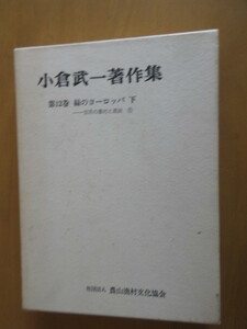 小倉武一著作集　第12巻　緑のヨーロッパ　下刊　ー世界の農村と農政④　　社団法人　農山漁村文化協会　　箱付　昭和56年6月　