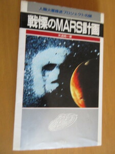 戦慄のMARS計画　人類火星移送プロジェクトの謎　　矢追純一　　二見書房　　新書版　1989年11月