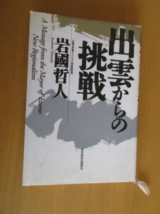 出雲からの挑戦　　岩國哲人　日本放送出版協会　1992年11月　単行本