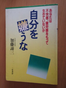 自分を嫌うな　加藤諦三　　三笠書房　1983年7月　単行本