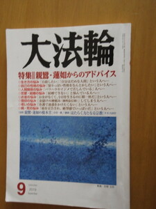 大法輪　特集　親鸞・蓮如からのアドバイス　　大法輪閣発行　　2019年9月