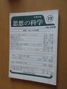 思想の科学　　通巻190号　　1970年12月号　特集　身振りの思想　寺山修司ー言葉を捨てたい、もっとよく話すために　他