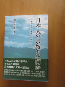 日本人の宗教とは何か　ーその歴史と未来絵の展望ー　　山折哲雄　　太陽出版　単行本　帯付き　2008年2月