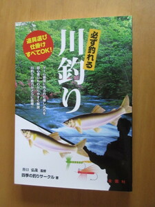 必ず釣れる　川釣り　　道具選び　仕掛け　すべてOK！　　井川弘哉監修　　四季の釣りサークル著　　金園社　単行本　