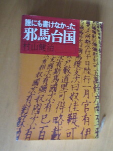 誰も書けなかった邪馬台国　　村山健治　　佼成出版社　1987年　　単行本