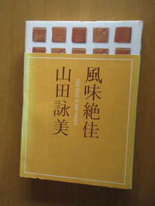 風味絶佳　　山田詠美　　文藝春秋　　帯付　2005年6月　単行本