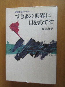 隙間の世界に目を当てて　　渥美雅子　　弁護士のエッセー　　プラネット出版　　1988年 　単行本