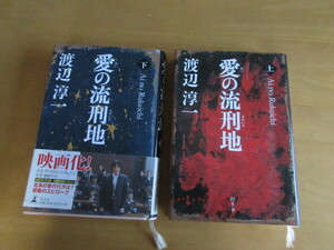 愛の流刑地　　　渡辺淳一　　　上下揃　　幻冬舎　　2006年12月　下巻のみ帯付き