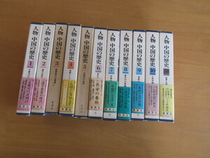 中国の歴史　10巻+別巻　11冊揃　　函付　集英社　1981年　