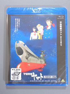 宇宙戦艦ヤマト 新たなる旅立ち / Blu-ray Disc / 松本零士 / 新品未開封