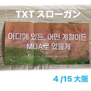 TXT 丸善インテック大阪 4月15日 特典 スローガン 1枚
