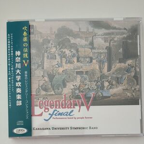 レジェンダリーコレクションズV/神奈川大学吹奏学部 小澤俊朗