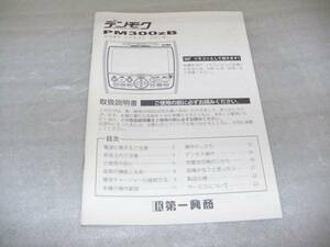 送料180円◎取り扱い説明書 第一興商 PM300zB デンモク 取説◎