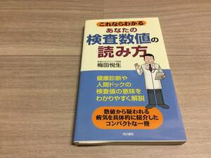 これならわかる あなたの検査数値の読み方　 梅田 悦生 (著)