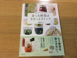 余った野菜はささっとストック　即うまレシピ７７つき 谷島せい子／著 食材の本