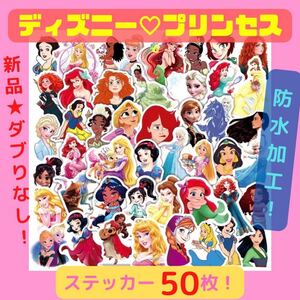 【新品 高品質】プリンセス Disney ディズニー ステッカー シール 50枚入 防水ステッカー