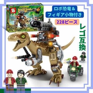 LEGO レゴ 互換 恐竜 ロボット ブロック ミニフィグ ダイナソー ジュラシックワールド メカゴジラ 人気 恐竜物語 おまとめ 玩具