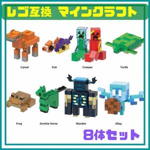 マインクラフト レゴ ミニフィグ 8体 マイクラ 互換 LEGO レア おまおめ セット フィギュア ゲーム