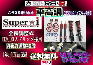 RX500h リンクロッドSET 4WD 2400TB+HV 車高調 RSR SUPER☆i & セルフレベライザーリンクロッド付き　減衰力調整40段 TALH17　SIT294M