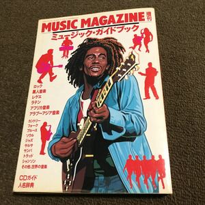 ミュージック・マガジン増刊ミュージック・ガイドブック　1994