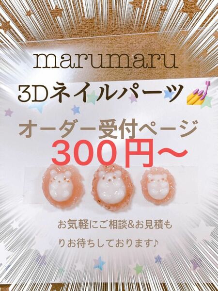 3Dネイルパーツオーダー受け中です