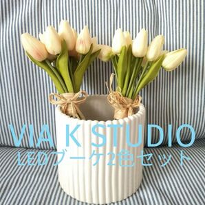 VIA K STUDIO LEDチューリップブーケ2色セット ライト 照明 造花