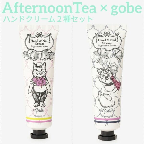 新品未開封Afternoon Tea×gobeハンドクリーム2種セット