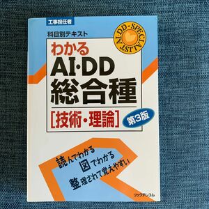 わかるＡＩ・ＤＤ総合種　技術・理論 （工事担任者科目別テキスト） （第３版） リックテレコム書籍出