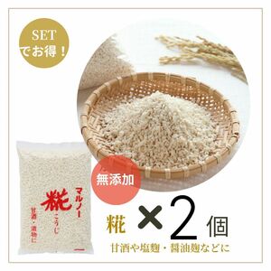 米糀　無添加　山形県産米100%使用【2個】