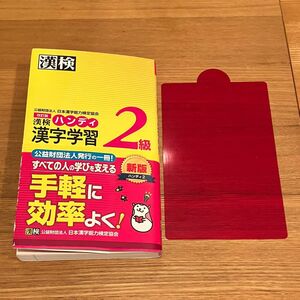 漢検2級 ハンディ　問題集　赤シート付き