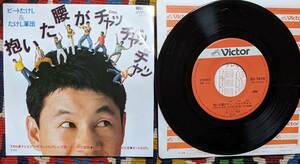 80's ビートたけし & たけし軍団　(7inch)/ 抱いた腰がチャチャチャ / 私立ノストラダムス学院校歌 Victor SV-7419 1984年