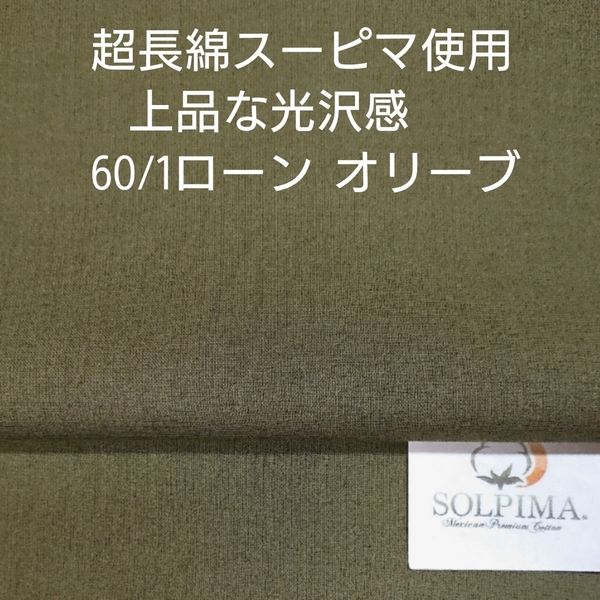 超長綿スーピマ使い上品な光沢感ある60/1綿ローン・シックな秋色オリーブ3m