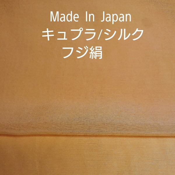 Made in Japan 国産の上質のシルクとキュプラ使いフジ絹・オレンジ2ｍ
