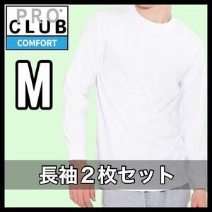 新品未使用 プロクラブ コンフォート 5.8オンス 無地 長袖Tシャツ ロンT 白2枚セット Mサイズ PROCLUB COMFOT long sleeve t shirt