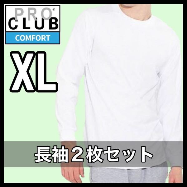 新品未使用 プロクラブ コンフォート 5.8オンス 無地 長袖Tシャツ ロンT 白2枚セット XLサイズ PROCLUB COMFOT long sleeve t shirt