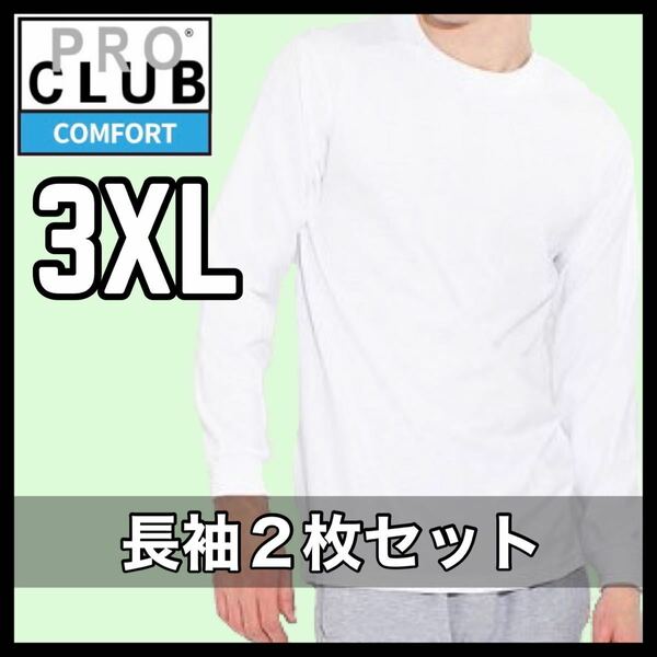 新品未使用 プロクラブ コンフォート 5.8オンス 無地 長袖Tシャツ ロンT 白2枚セット 3XLサイズ PROCLUB COMFOT long sleeve t shirt