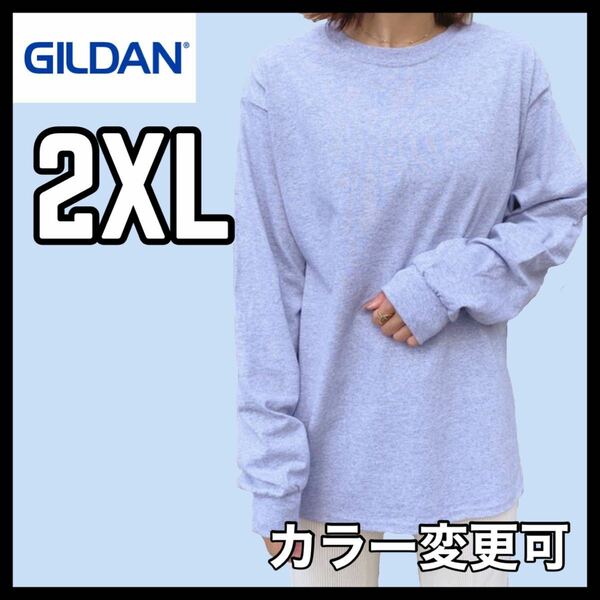 新品未使用 ギルダン 6oz ウルトラコットン 無地 長袖Tシャツ ロンT グレー 2XLサイズ ユニセックス GILDAN