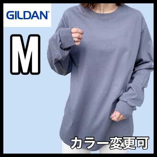 新品未使用 ギルダン 6oz ウルトラコットン 無地 長袖Tシャツ ロンT チャコール Mサイズ ユニセックス GILDAN