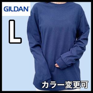 新品未使用 ギルダン 6oz ウルトラコットン 無地 長袖Tシャツ ロンT 紺 ネイビー Lサイズ ユニセックス GILDAN