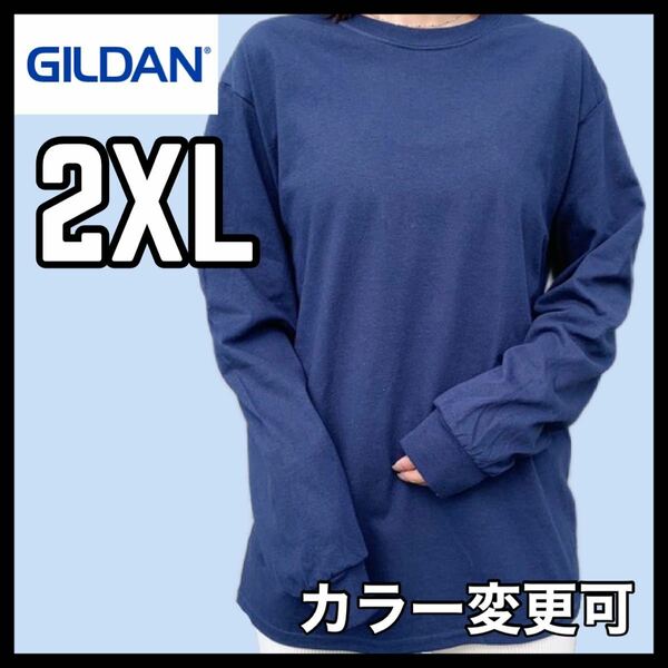 新品未使用 ギルダン 6oz ウルトラコットン 無地 長袖Tシャツ ロンT 紺 ネイビー 2XLサイズ ユニセックス GILDAN