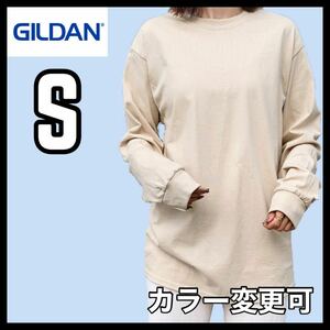 新品未使用 ギルダン 6oz ウルトラコットン 無地 長袖Tシャツ ロンT ベージュ Sサイズ ユニセックス GILDAN