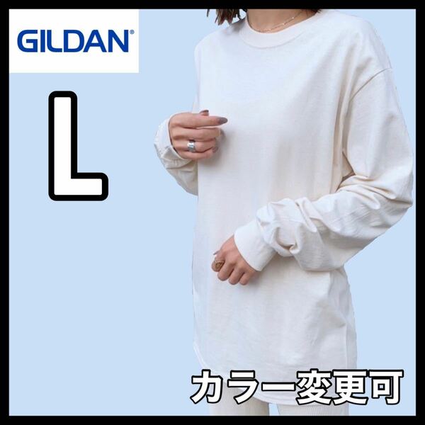 新品未使用 ギルダン 6oz ウルトラコットン 無地 長袖Tシャツ ロンT ナチュラル Lサイズ ユニセックス GILDAN