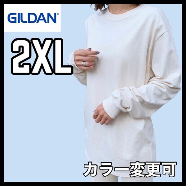 新品未使用 ギルダン 6oz ウルトラコットン 無地 長袖Tシャツ ロンT ナチュラル 2XLサイズ ユニセックス GILDAN