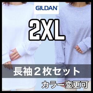 新品未使用 ギルダン 6oz ウルトラコットン 無地 長袖Tシャツ ロンT 白 ホワイト グレー ２枚セット 2XLサイズ ユニセックス GILDAN