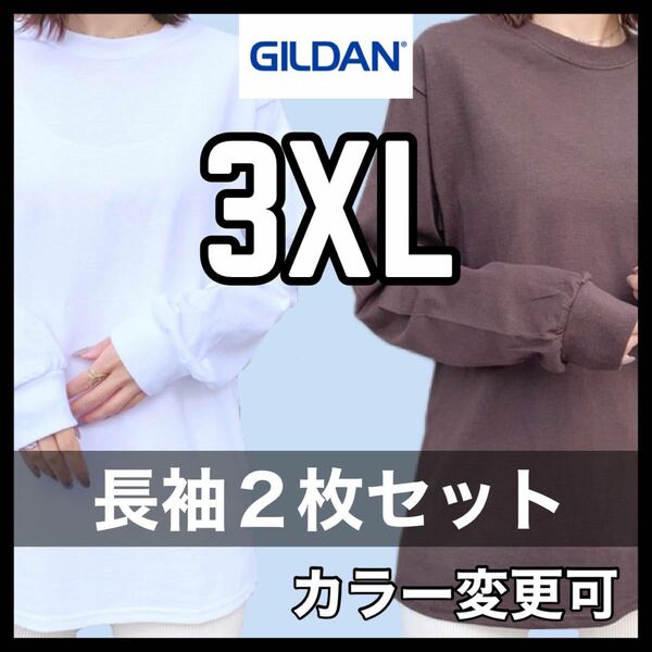 新品未使用 ギルダン 6oz ウルトラコットン 無地 長袖Tシャツ ロンT ホワイト ダークブラウン ２枚セット 3XLサイズ ユニセックス GILDAN