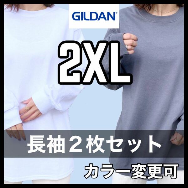 新品未使用 ギルダン 6oz ウルトラコットン 無地 長袖Tシャツ ロンT 白 ホワイト チャコール ２枚セット 2XLサイズ ユニセックス GILDAN