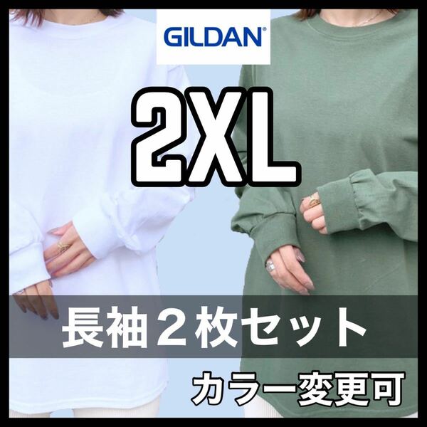 新品未使用 ギルダン 6oz ウルトラコットン 無地 長袖Tシャツ ロンT 白 ホワイト ミリタリー ２枚セット 2XLサイズ ユニセックス GILDAN